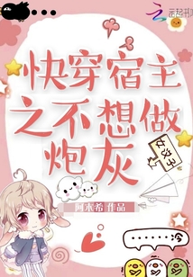 快穿宿主之不想做炮灰
