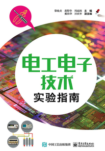 電工電子技術(shù)實(shí)驗(yàn)指南