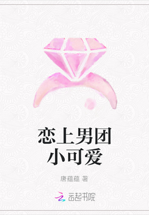 恋上男团小可爱