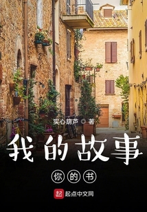 我的故事你的書