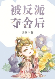 被反派奪舍后