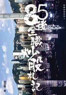 財務自由系列3：85后全職炒股札記