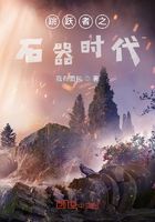 跳跃者之石器时代在线阅读