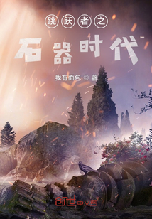跳躍者之石器時代