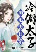 冷僻太子的追妻日常在線閱讀