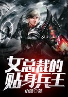 女总裁的贴身兵王在线阅读