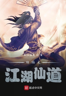 網游之江湖仙道