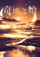 奇墟之始在線閱讀