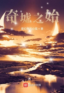 奇墟之始