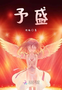予盛