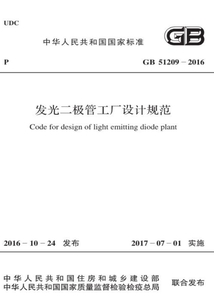 GB 51209-2016 發光二極管工廠設計規范
