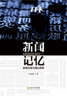 新聞記憶：新聞實踐與理論探索