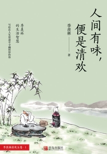人間有味,便是清歡
