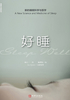 好睡：新的睡眠科学与医学