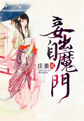 妾出自魔门在线阅读