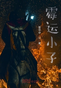 霉運小子