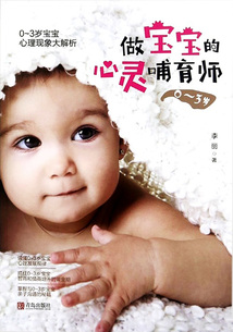 做寶寶的心靈哺育師(0—3歲)