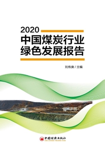 中國煤炭行業綠色發展報告(2020)