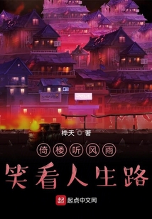倚樓聽風(fēng)雨，笑看人生路