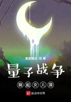 量子战争：祸起女儿国在线阅读