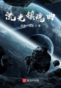 流光鎮魂曲