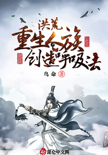 洪荒：重生人族，創(chuàng)造呼吸法