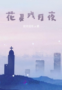花夏殘月夜