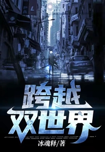 跨越雙世界