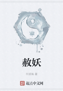 赦妖