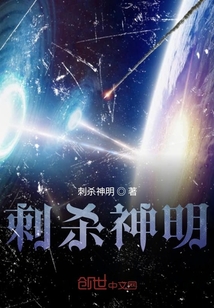 科幻：刺殺神明