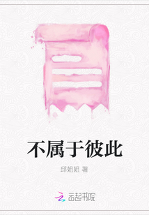 不屬于彼此