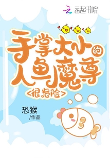 手掌大小的人魚魔尊,很危險
