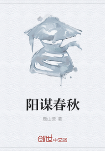陽謀春秋