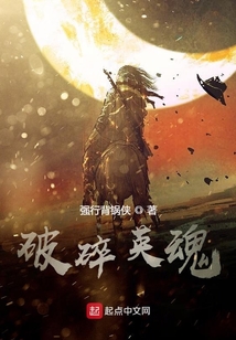 破碎英魂