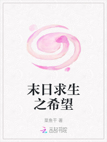 末日求生之希望