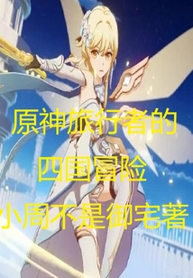 原神旅行者的四國冒險