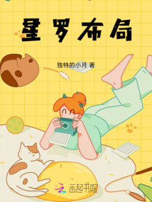星羅布局
