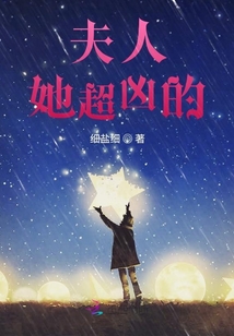 夫人她超兇的