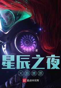 星辰之夜,火焰燎原