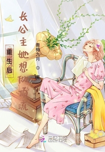 重生后長公主她想做頂流