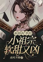 病嬌時爺的小祖宗軟甜又兇在線閱讀