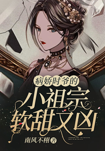 病嬌時爺的小祖宗軟甜又兇