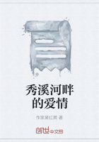 秀溪河畔的愛情在線閱讀