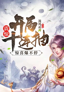 震驚！開局十連抽，驚喜爆不停