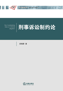 刑事訴訟制約論