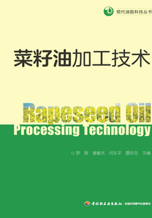 菜籽油加工技術