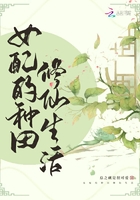 女配的種田修仙生活在線閱讀