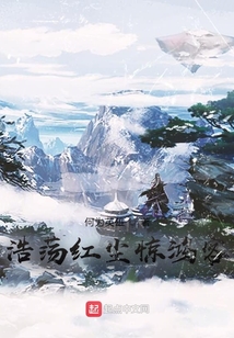 浩蕩紅塵驚鴻客