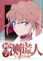柯学测谎人在线阅读