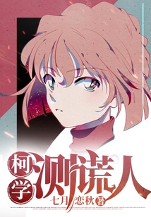柯學測謊人
